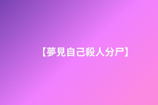 【夢見自己殺人分尸】