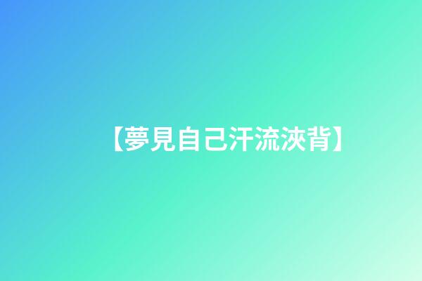 【夢見自己汗流浹背】