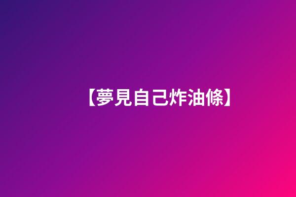 【夢見自己炸油條】