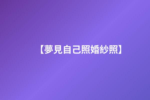 【夢見自己照婚紗照】