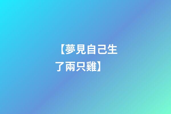 【夢見自己生了兩只雞】