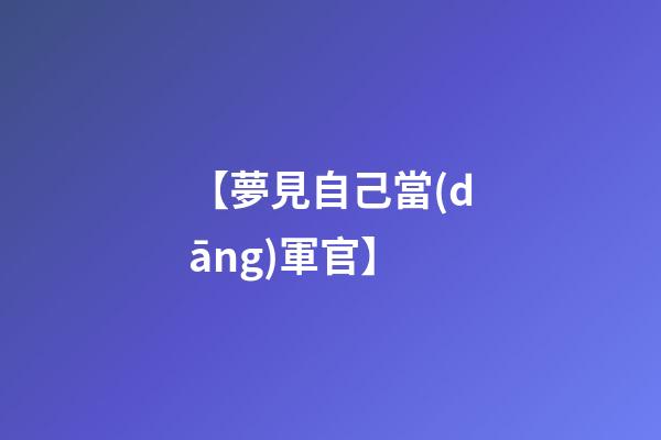 【夢見自己當(dāng)軍官】
