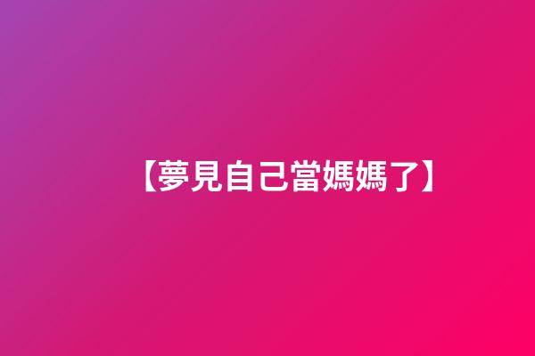 【夢見自己當媽媽了】