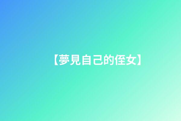 【夢見自己的侄女】