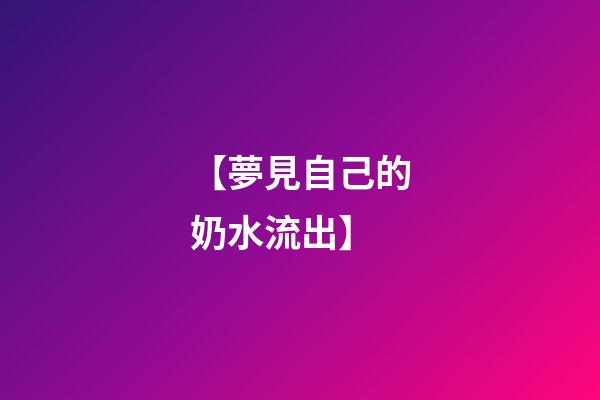 【夢見自己的奶水流出】