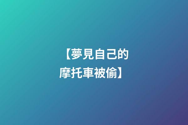 【夢見自己的摩托車被偷】