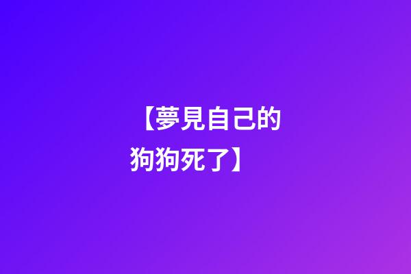 【夢見自己的狗狗死了】