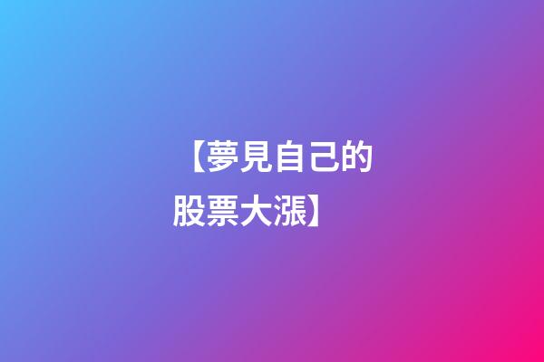 【夢見自己的股票大漲】