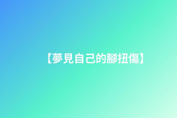 【夢見自己的腳扭傷】