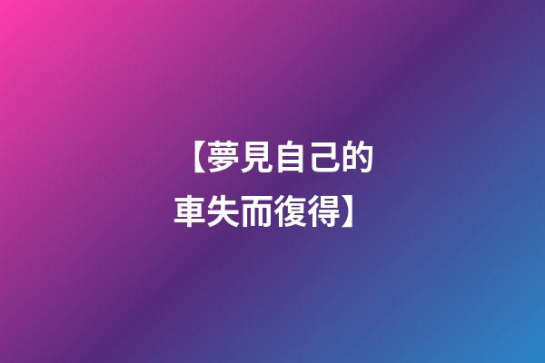 【夢見自己的車失而復得】