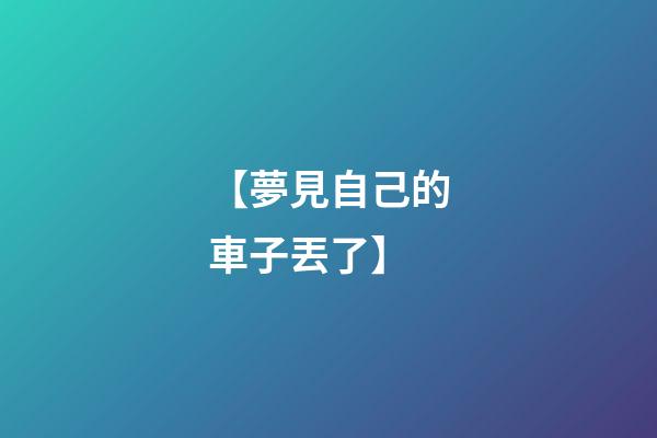 【夢見自己的車子丟了】