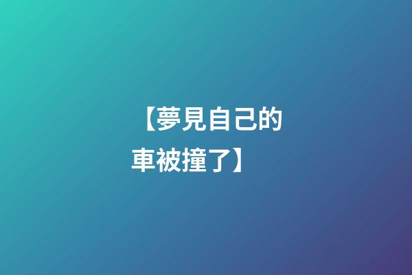 【夢見自己的車被撞了】