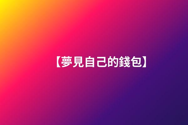【夢見自己的錢包】