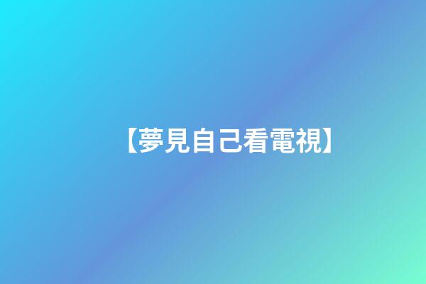 【夢見自己看電視】