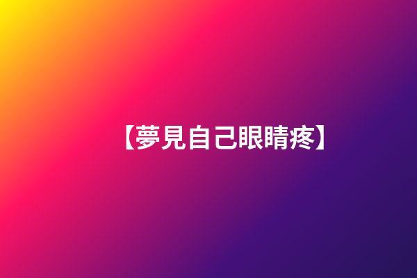 【夢見自己眼睛疼】
