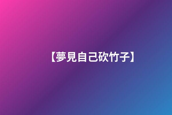 【夢見自己砍竹子】