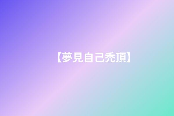 【夢見自己禿頂】