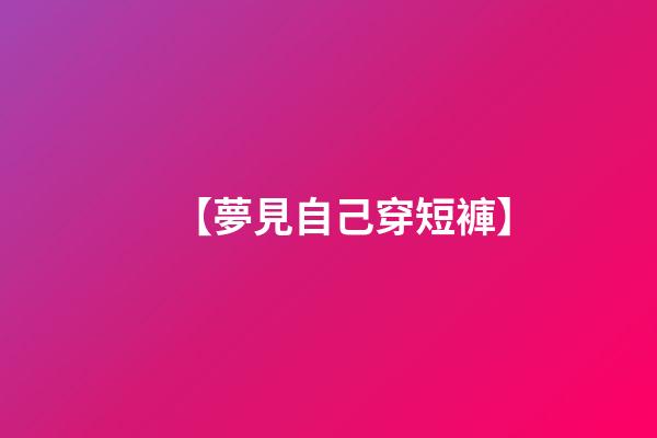 【夢見自己穿短褲】