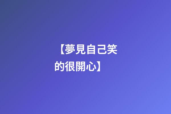 【夢見自己笑的很開心】