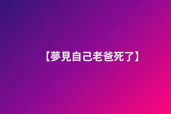 【夢見自己老爸死了】