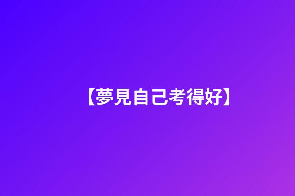 【夢見自己考得好】