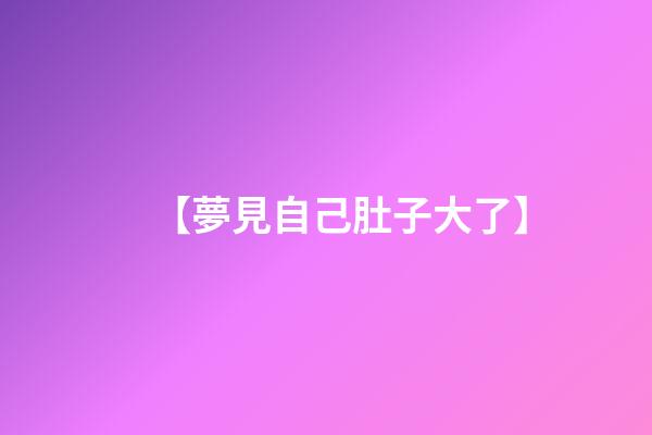 【夢見自己肚子大了】