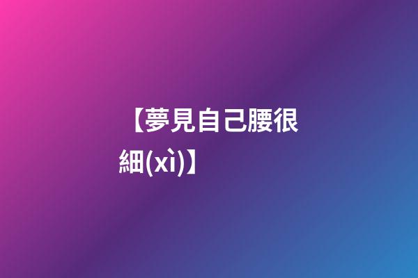 【夢見自己腰很細(xì)】