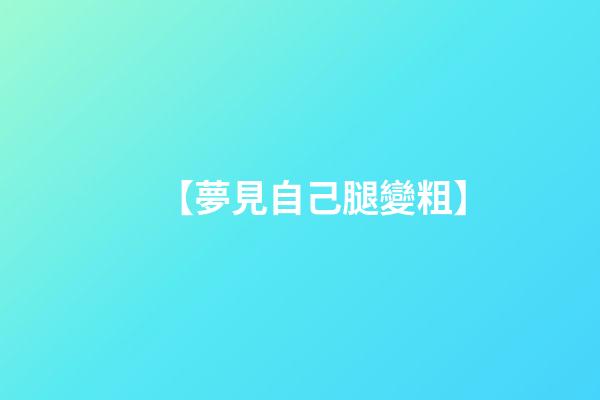 【夢見自己腿變粗】