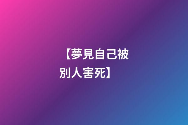 【夢見自己被別人害死】
