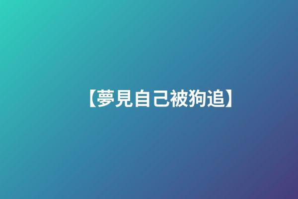 【夢見自己被狗追】