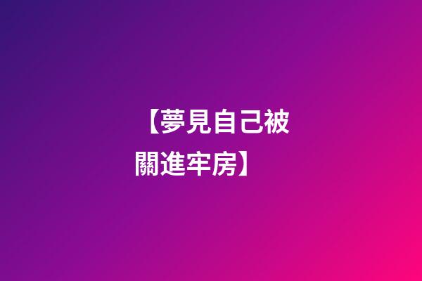 【夢見自己被關進牢房】