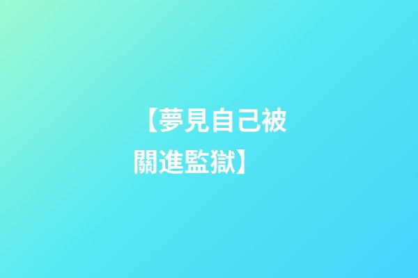 【夢見自己被關進監獄】