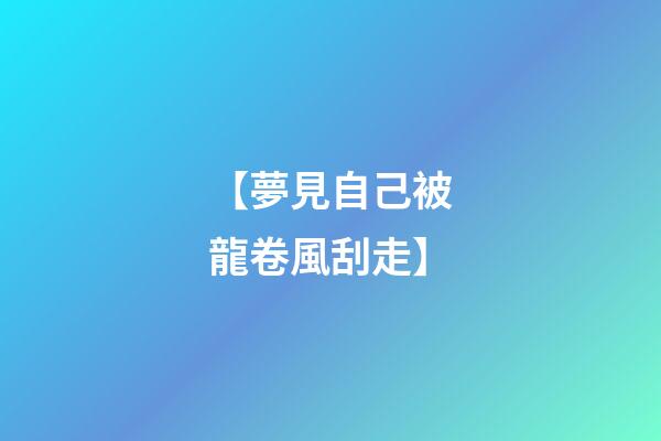 【夢見自己被龍卷風刮走】