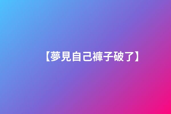 【夢見自己褲子破了】