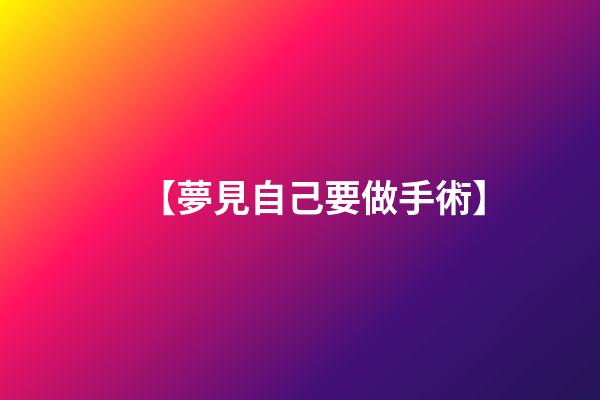 【夢見自己要做手術】