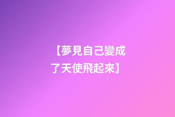 【夢見自己變成了天使飛起來】
