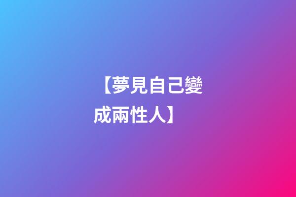 【夢見自己變成兩性人】