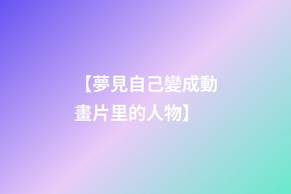 【夢見自己變成動畫片里的人物】