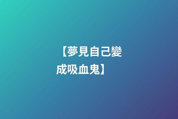 【夢見自己變成吸血鬼】