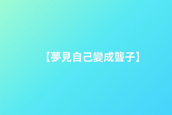 【夢見自己變成聾子】