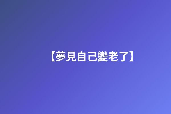 【夢見自己變老了】