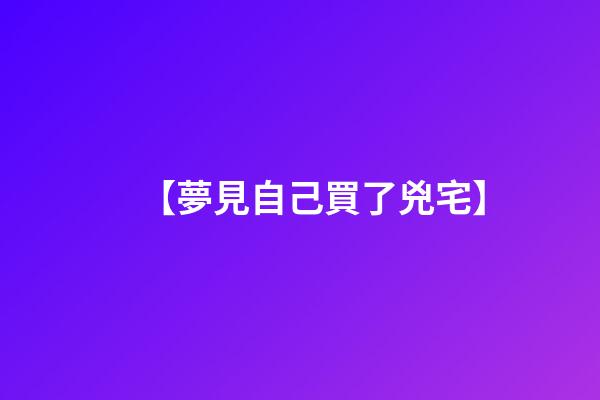 【夢見自己買了兇宅】