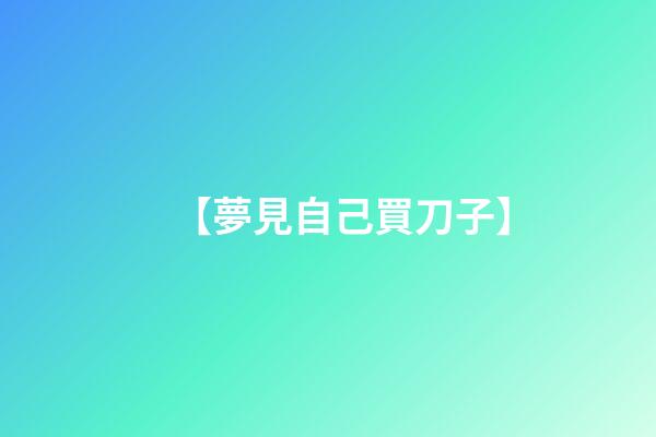 【夢見自己買刀子】