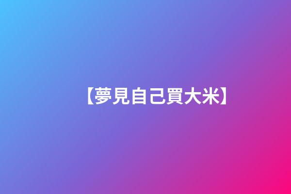 【夢見自己買大米】