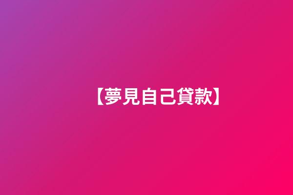 【夢見自己貸款】