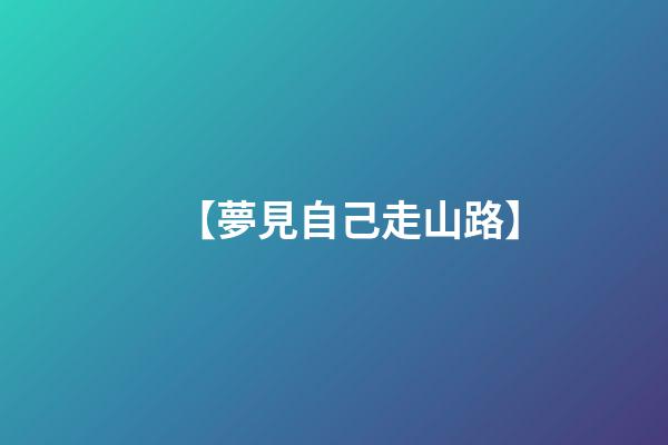 【夢見自己走山路】