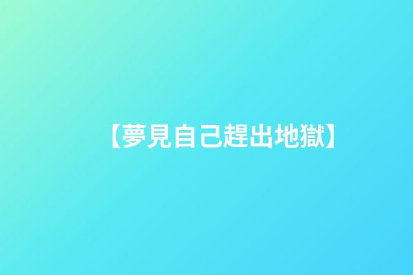 【夢見自己趕出地獄】