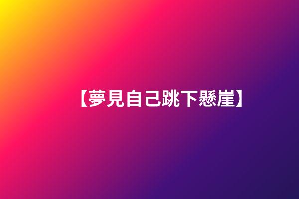 【夢見自己跳下懸崖】