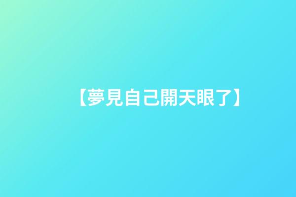 【夢見自己開天眼了】