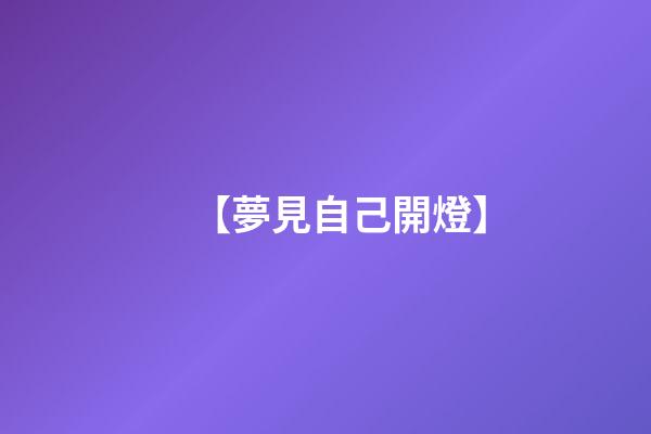 【夢見自己開燈】